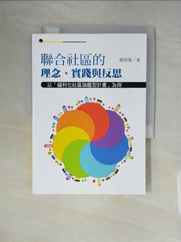 【書寶二手書T2／社會_V9H】聯合社區的理念、實踐與反思：以福利化社區旗艦型計畫為例_賴兩陽