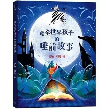 愛孩子 銀河 給全世界孩子的睡前故事