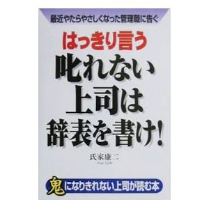 はっきり言う叱れない上司は辞表を書け！／氏家康二