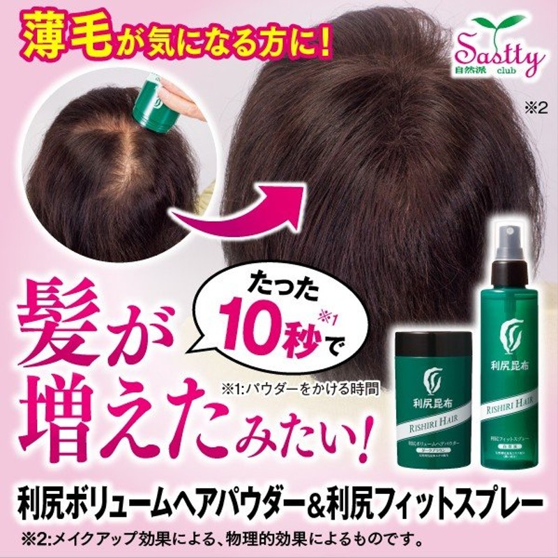 利尻ボリュームヘアパウダー 利尻フィットスプレー 通販 Lineポイント最大0 5 Get Lineショッピング