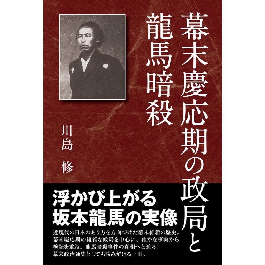 幕末慶応期の政局と龍馬暗殺