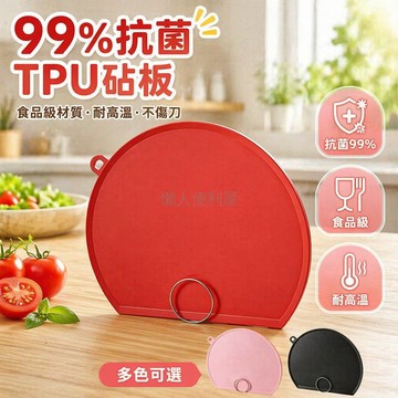台灣出貨✨ TPU 加厚砧板 圓形防滑菜板 食品級廚房切板 耐高溫案板 抗菌防溢水