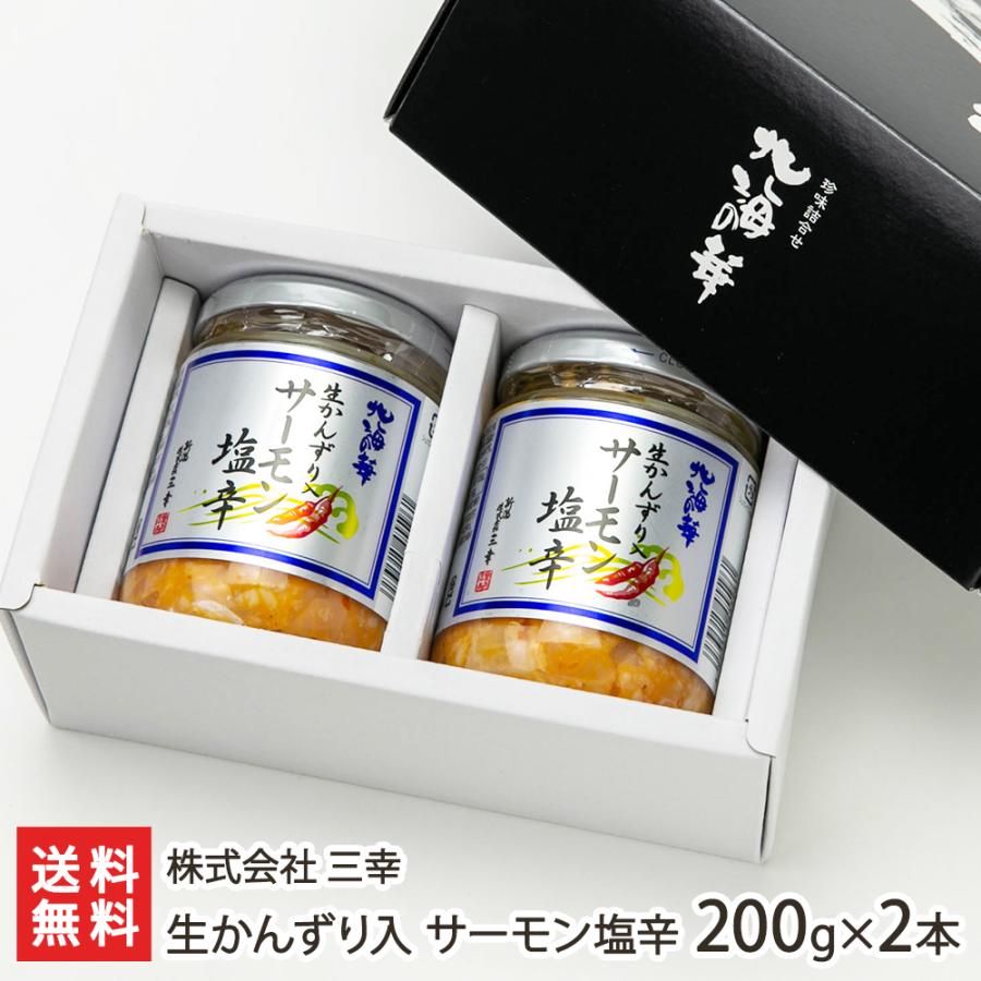 生かんずり入サーモン塩辛 2本入り 海鮮珍味 株式会社 三幸 後払い決済不可 送料無料