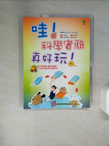 【書寶二手書T9／科學_TWE】哇!科學實驗真好玩!_金夏均