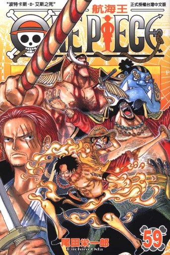 ONE PIECE航海王（59）【二手書_良好】TAAZE讀冊生活