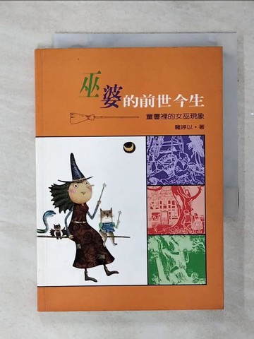 【書寶二手書T4／心理_TCJ】巫婆的前世今生：童書裡的女巫現象_羅婷以