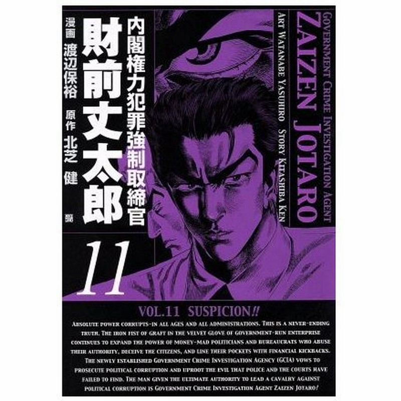 内閣権力犯罪強制取締官 財前丈太郎 １１ バンチｃ 渡辺保裕 著者 通販 Lineポイント最大0 5 Get Lineショッピング