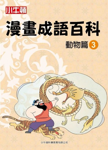 小牛頓漫畫成語百科 動物篇（3）[二手書_全新]