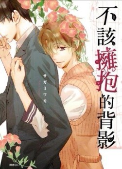不該擁抱的背影（全）[二手書_良好]