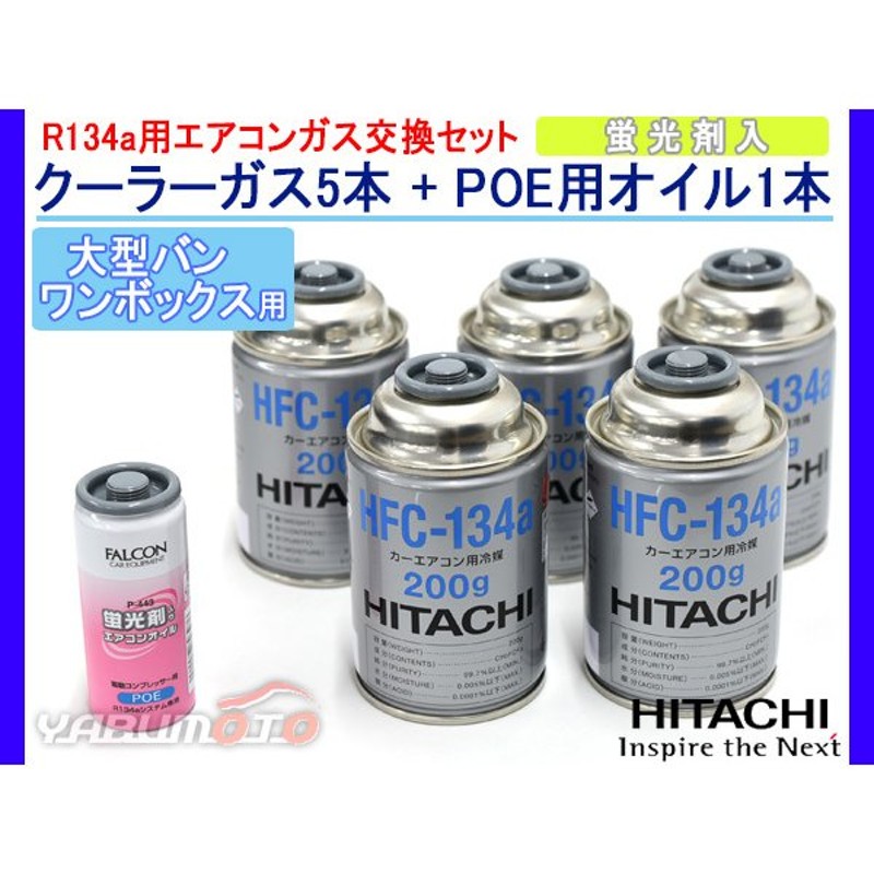 エアコンガス交換セット R134a 日立 Hfc 134a 0g 5本 蛍光剤入り エアコンオイル Poe P 443 1本 大型バン ワンボックス用 通販 Lineポイント最大0 5 Get Lineショッピング