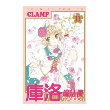 庫洛魔法使透明牌篇(11)