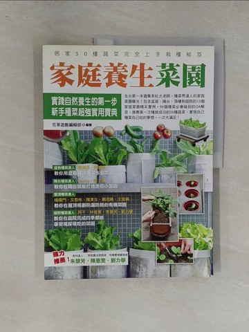 【書寶二手書T1／園藝_Y8L】家庭養生菜園-園藝家_花草遊戲編