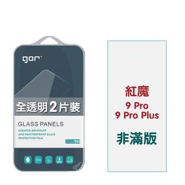 GOR 紅魔 9 Pro / 9 Pro Plus 9H鋼化玻璃保護貼 全透明非滿版2片裝 公司貨