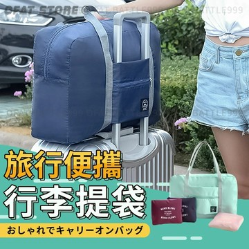 便攜拉桿包 旅行登機包 摺疊旅行包 旅行袋 摺疊包  登機包 旅行包 行李袋 拉桿 摺疊包 【BG51】