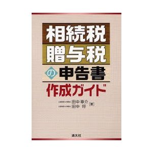 相続税・贈与税の申告書作成ガイド