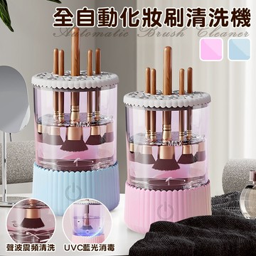 臺灣現貨（隔日出貨）USB插電式全自動化妝刷清洗機 兩色任選 刷具機 洗晾一體機 清洗機