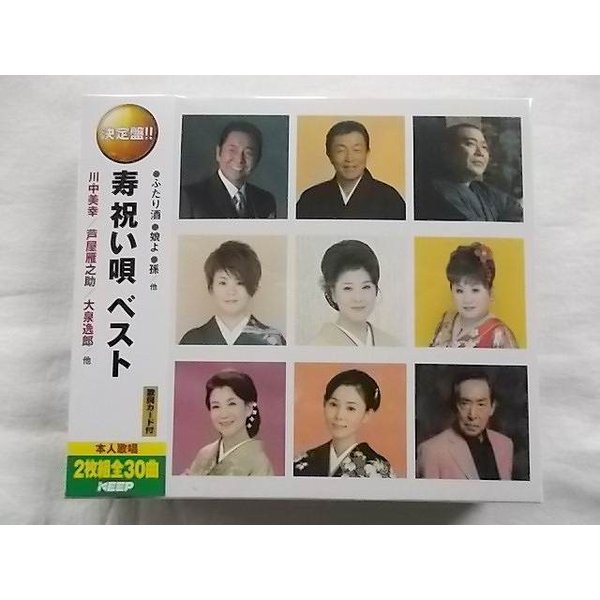 娘よ 孫 ふたり酒 祝い酒 芦屋雁之助 川中美幸 天童よしみ 島津亜矢 大泉逸郎 710 寿 祝い唄ベスト Cd2枚組 歌詞カード付 新品 1812 通販 Lineポイント最大0 5 Get Lineショッピング