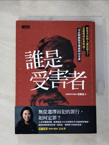 【書寶二手書T7／社會_RUS】誰是受害者？：犯案者是病人還是犯人？是謀殺或社會所逼？司法精神醫學權威的10堂課_何美怡