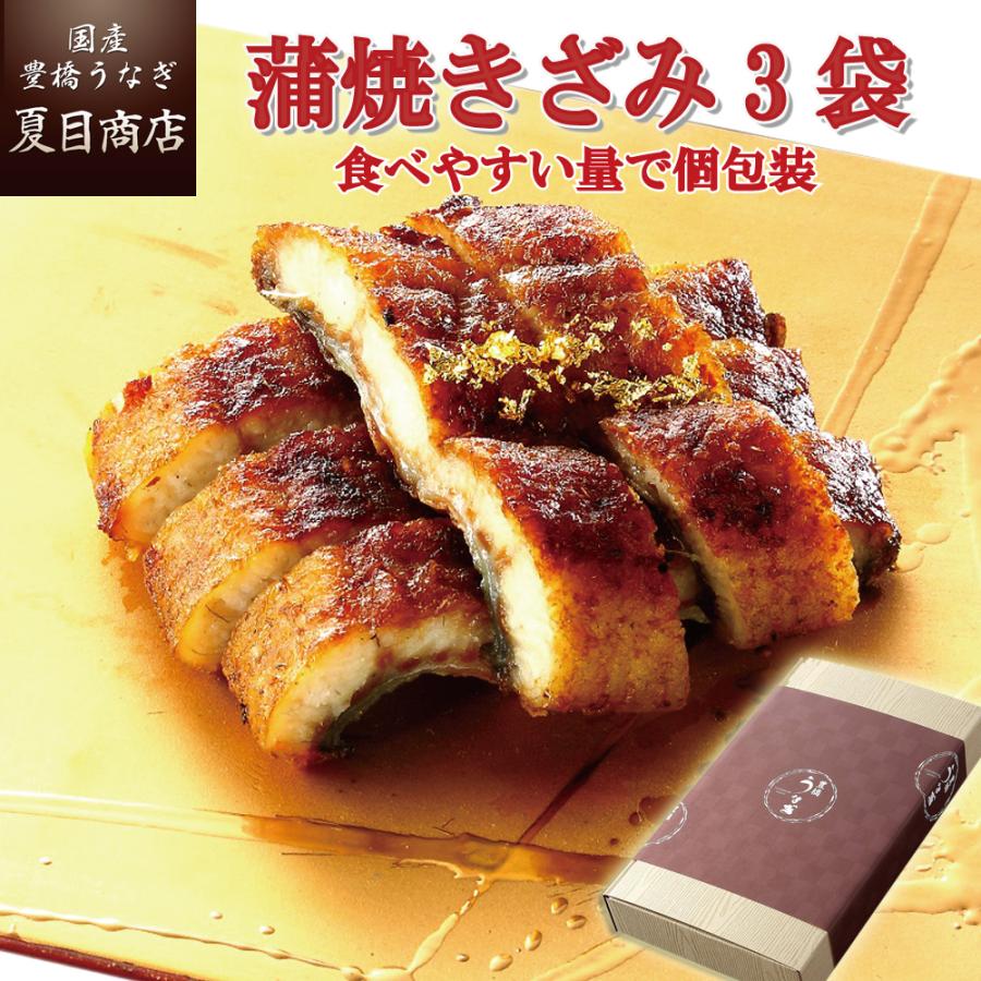 うなぎ 鰻 国産 プレゼント ギフト 蒲焼き きざみ50-60g×3袋 少量3人前 化粧箱 送料無料 お歳暮 贈り物 誕生日 内祝い