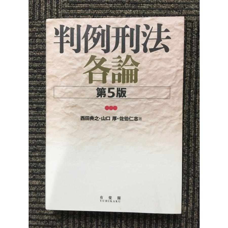 判例刑法各論 第5版   西田 典之・山口 厚・佐伯 仁志  (著)