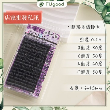 睫瑞晶鑽睫毛 0.15粗度 /J・C・D・O系列【每月賣場限定活動】嫁接睫毛、開花睫毛、單根嫁接、假睫毛、睫毛黑膠、睫毛