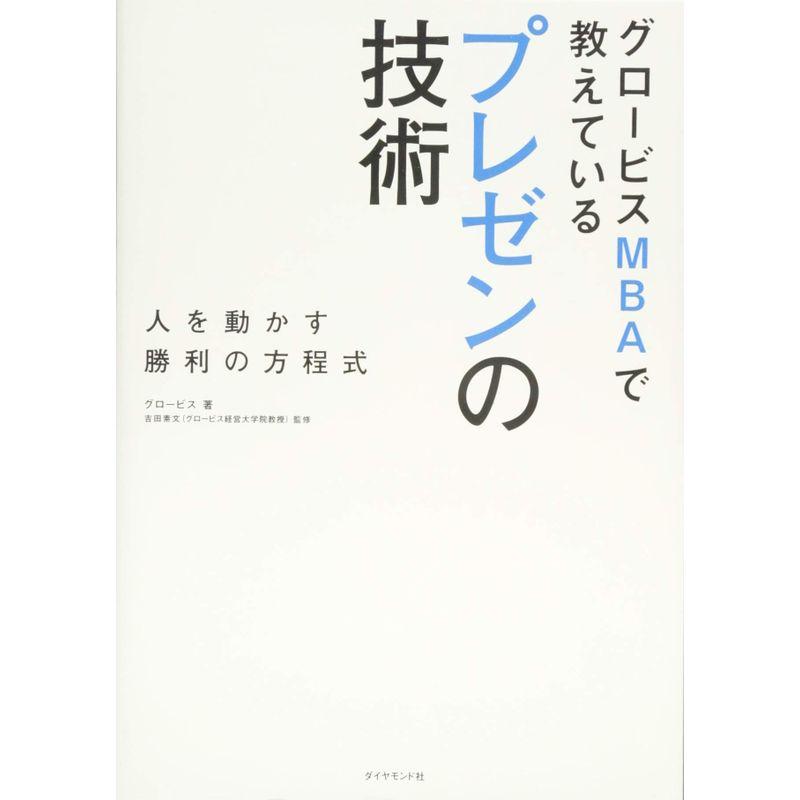 グロービスMBAで教えている プレゼンの技術---人を動かす勝利の方程式