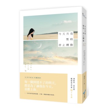 今天月亮暫時停止轉動