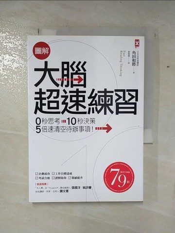 【書寶二手書T4／財經企管_B1C】圖解 大腦超速練習：0秒思考、10秒決策，5倍速清空待辦事項！_角田和將,  黃薇嬪