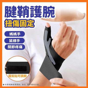 護腕 拇指護腕 拇指護套 運動護腕 健身護腕 輕薄護腕 媽媽手護腕 加壓護腕 舒適 男女固定護具 網球 羽毛球