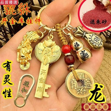 免運💍紫南宮過爐開光🙏🏻貔貅五福金庫十二生肖金鑰匙 鑰匙圈 鑰匙扣 吊飾 吊墜 招財轉運汽車鑰匙鏈 掛件 葫蘆五帝