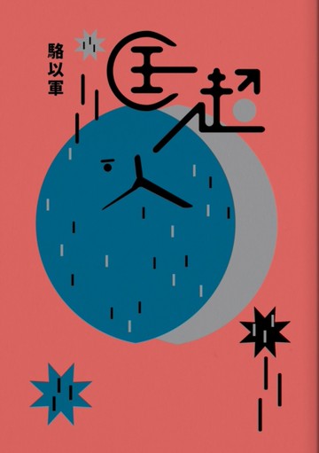 匡超人[二手書_良好]