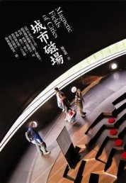 城市磁場[二手書_良好]
