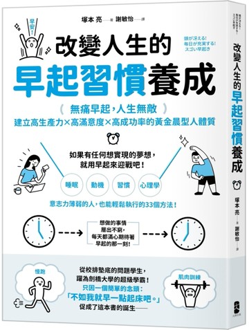 改變人生的早起習慣養成：【無痛早起，人生無敵】建立高生產力╳高滿意度╳高成[二手書_良好]