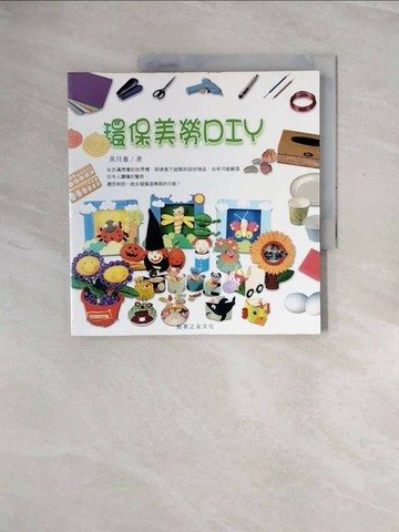 【書寶二手書T1／少年童書_ZRT】環保美勞DIY_黃月惠