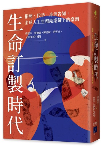 生命訂製時代：捐卵、代孕、身世告知，全球人工生殖產業鏈下的臺灣