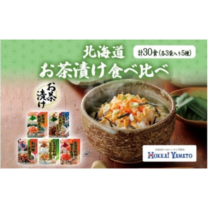 北海道 お茶漬け 5種 計30食 北海大和 小分け 食べ比べ 鶏だし 紀州梅 秋鮭とろろ昆布 秋鮭明太子 出汁 しゃけ茶漬け 明太子 梅干  お茶漬けの素 知床鶏 お取り寄せ 送料無料 北海道 札幌市 LINEショッピング