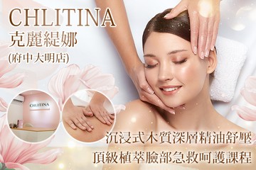 【台北】克麗緹娜美容美體(府中大明店) #GOMAJI吃喝玩樂券#電子票券#美體護膚