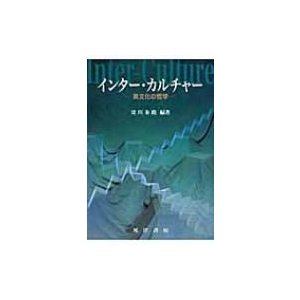 インター・カルチャー 異文化の哲学