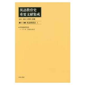 英語教育史重要文献集成 〈第２巻〉 英語教授法 １