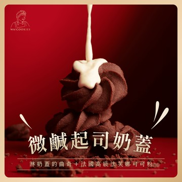 全台第一款奶蓋曲奇✨【WA!COOKIES】雲朵奶蓋曲奇-法芙娜可可🍫＿古娃娃點心品牌Wacookies(人氣票選/生日禮物/點心禮盒)