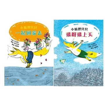 愛孩子 東方 小狐狸貝貝—一起回家去 小狐狸貝貝—飛呀飛上天