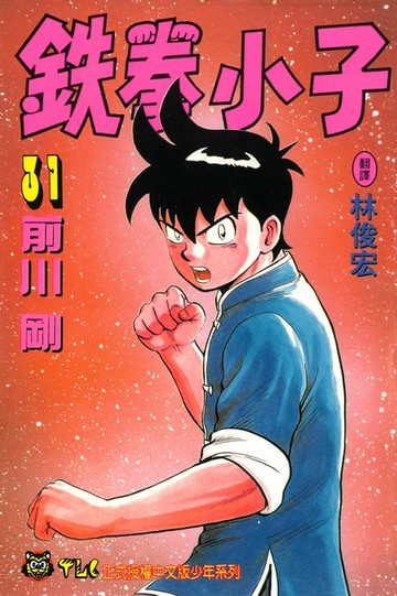 【電子書】鉄拳小子 (31)