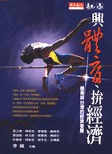 興體育、拚經濟[二手書_普通]