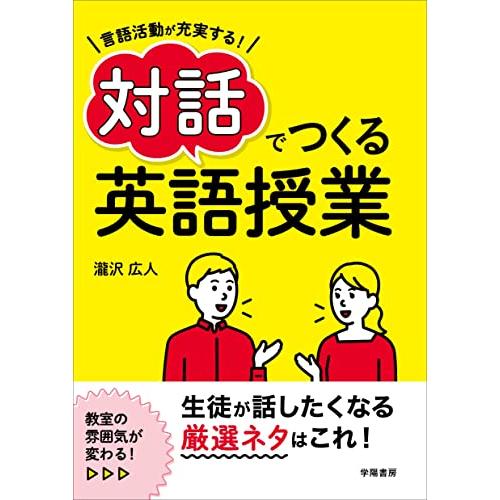 言語活動が充実する対話でつくる英語授業