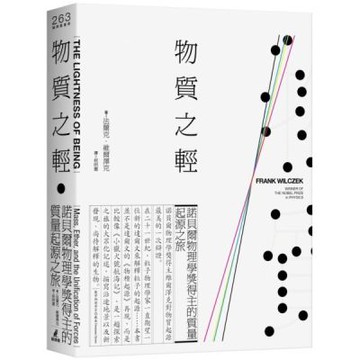 物質之輕：諾貝爾物理學獎得主的質量起源之旅【城邦讀書花園】
