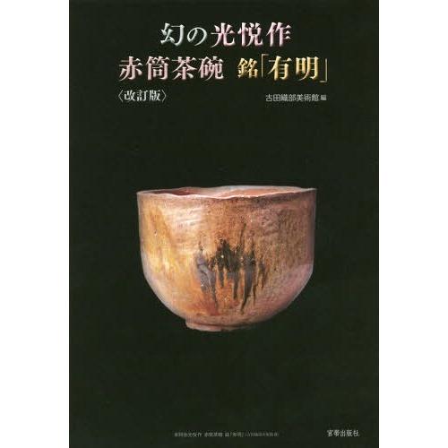 幻の光悦作赤筒茶碗銘 有明 古田織部美術館