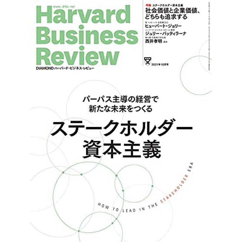 DIAMONDハーバード・ビジネス・レビュー 2021年 10月号 特集「ステークホルダー資本主義 パーパス主導の経営で新たな未来をつくる」