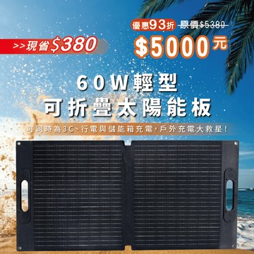 【iSOLAR】60W 輕型可折疊太陽能板 輕量 露營 登山 車泊 旅行 戶外充電 太陽能充電板 備用電源 充電器 便攜環保綠能