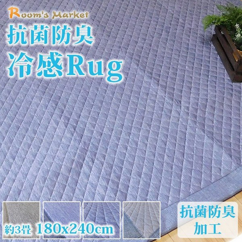 抗菌防臭 冷感ラグ 3畳 ラグマット 冷感 接触冷感 ラグ3畳 3帖 おしゃれ 安い 冷感ラグ １８０ ２４０ｃｍ 夏ラグ カーペット 3畳 じゅうたん 絨毯 通販 Lineポイント最大0 5 Get Lineショッピング