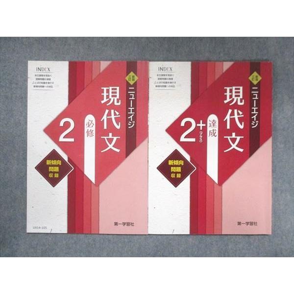 UX14-105 第一学習社 新版三訂 ニューエイジ 現代文 必修 2＋ 2005 2006 計2冊 14S1C